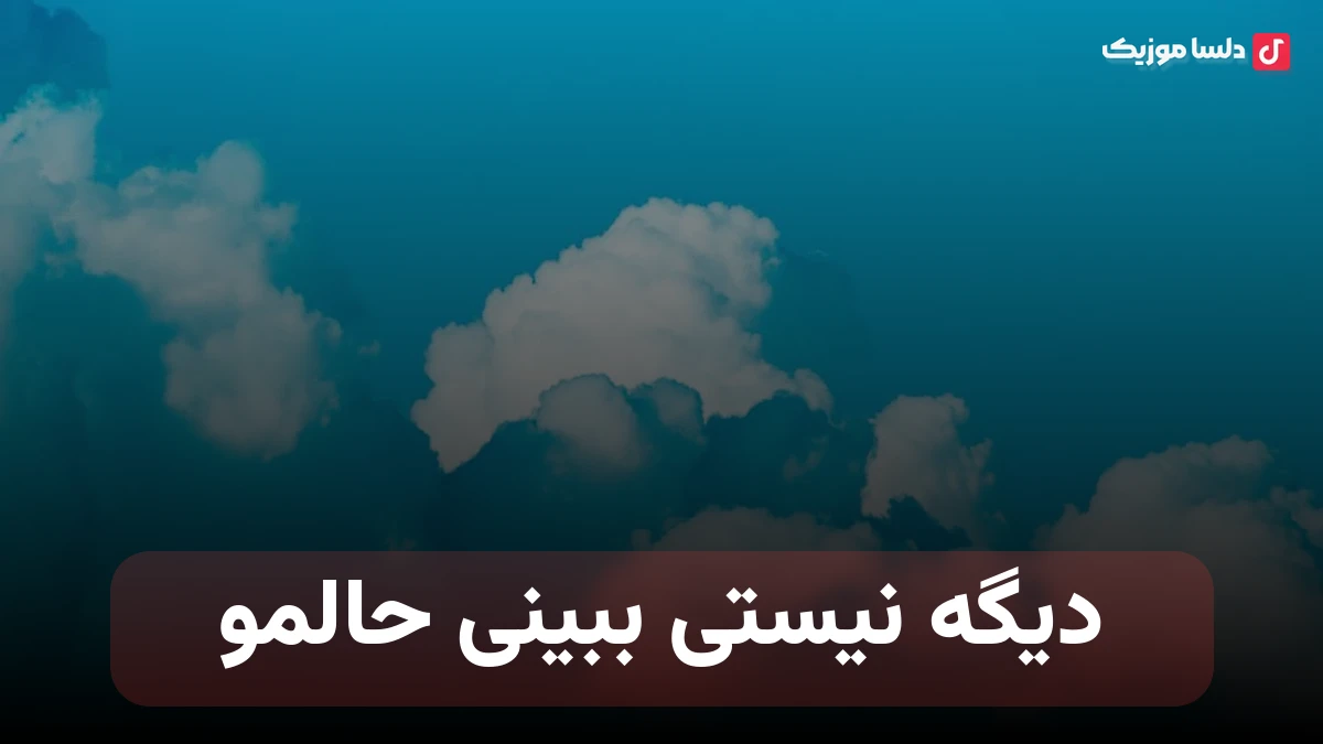 نه دیگه نیستی ببینی حالمو ریمیکس ترکیبی خارجی کامل